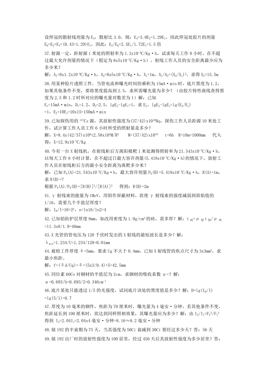 無損檢測培訓(xùn)考試題庫 射線檢測(RT)計(jì)算題精選