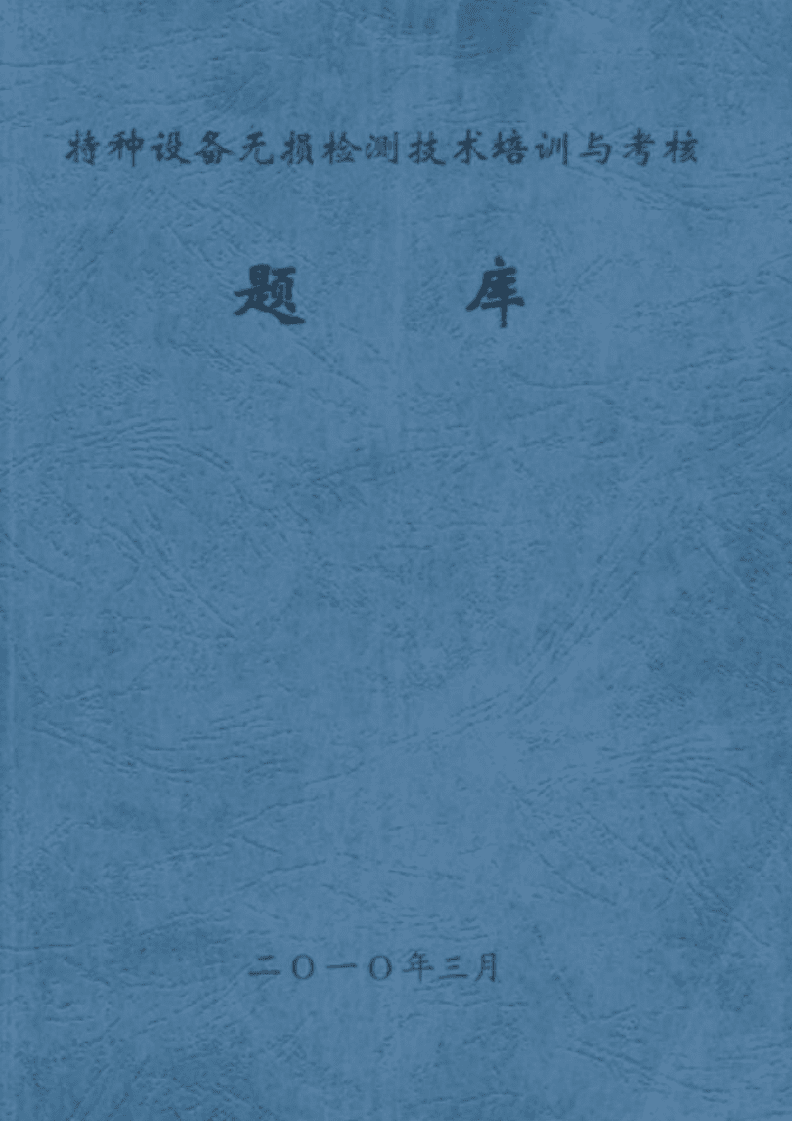 特種設(shè)備無損檢測技術(shù) 培訓(xùn)、考核與前沿發(fā)展綜述